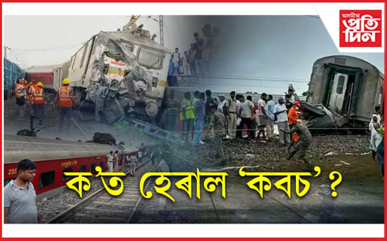 ৰে'ল দুৰ্ঘটনাক কেন্দ্ৰ কৰি উত্তাল ৰাজনীতিঃ কিয় উঠাই দিয়া হ'ল ৰে'ল বাজেট? 